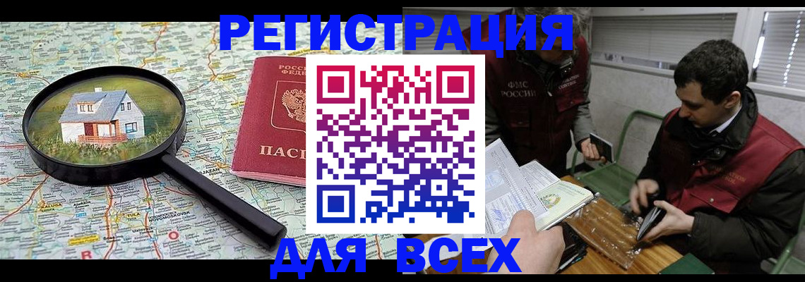 временная регистрация для всех в Ленинск-Кузнецком